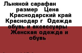 Льняной сарафан calvin klein,S размер › Цена ­ 2 500 - Краснодарский край, Краснодар г. Одежда, обувь и аксессуары » Женская одежда и обувь   